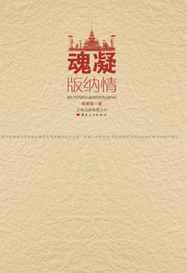 魂凝版纳情 封面