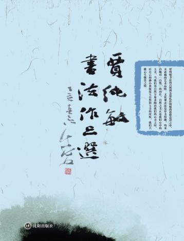 贾纯敏书法作品选 封面