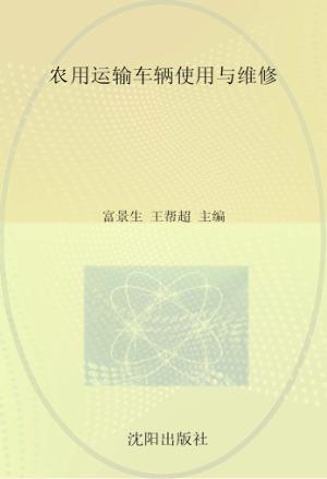 农用运输车辆使用与维修 封面