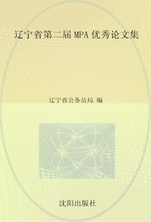 辽宁省第二届MPA优秀论文集 封面