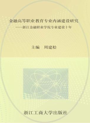 金融高等职业教育课程建设研究  浙江金融职业学校课程建设十年 封面