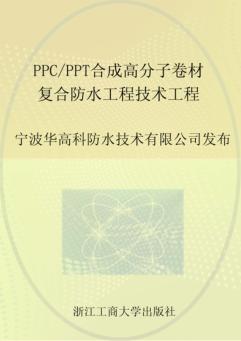 浙江省工程建设企业标准  PPC/PPT合成高分子卷材复合防水工程技术规程 封面