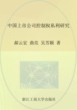 中国上市公司控制权私利研究 封面