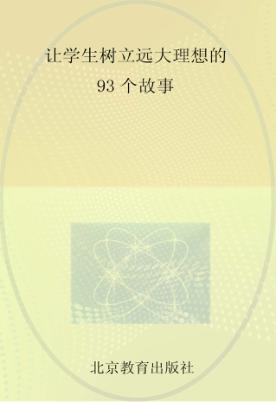 让学生树立远大理想的93个故事 封面