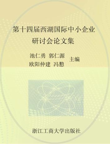 第十四届西湖国际中小企业研讨会论文集(WLICSMB2012) 封面
