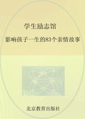 学生励志馆影响孩子一生的83个亲情故事 封面