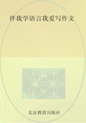 伴我学语言我爱写作文 封面