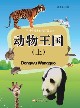 学飞小博士百问百答丛书 动物王国 上