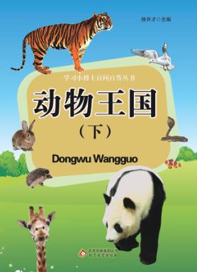 学飞小博士百问百答丛书 动物王国 下
