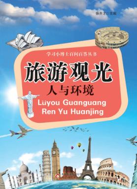 学习小博士百问百答丛书 旅游观光 人与环境