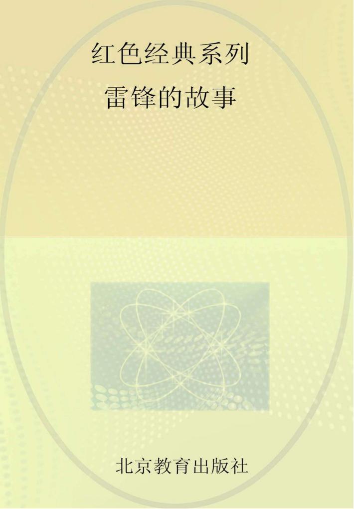 红色经典系列  雷锋的故事 封面