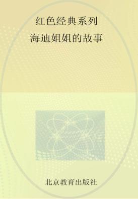 红色经典系列  海迪姐姐的故事