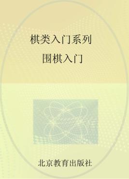 棋类入门系列  围棋入门 封面