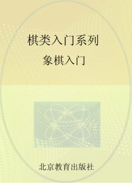 棋类入门系列  象棋入门 封面