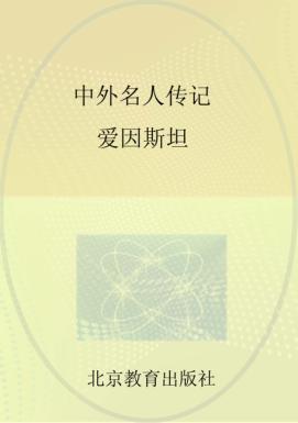 中外名人传记  爱因斯坦 封面