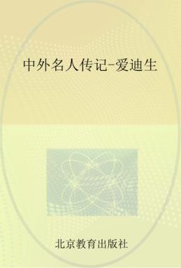 中外名人传记  爱迪生 封面