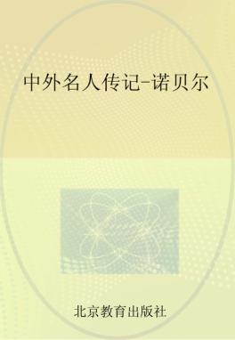 中外名人传记  诺贝尔 封面
