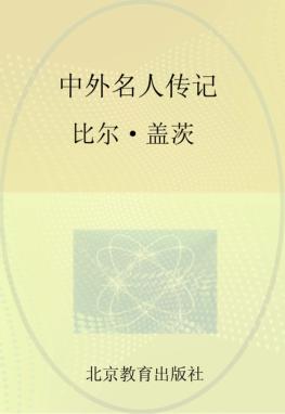 中外名人传记  比尔·盖茨 封面