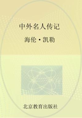 中外名人传记  海伦·凯勒 封面