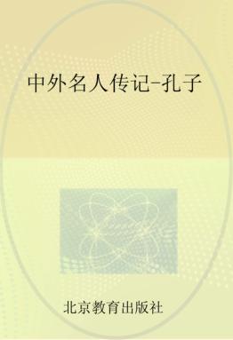 中外名人传记  孔子 封面