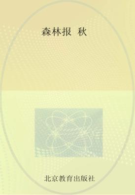 森林报  秋 封面