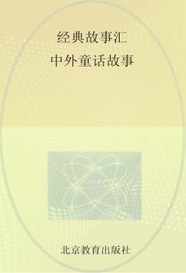 中外童话故事 封面