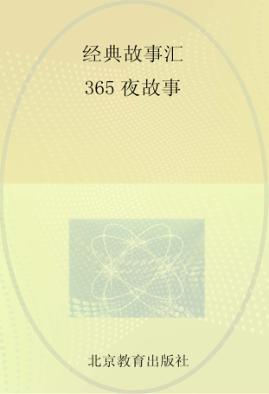 365夜故事 封面