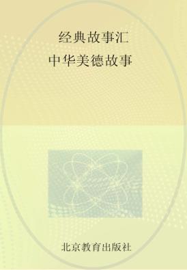 经典故事汇  中华美德故事 封面