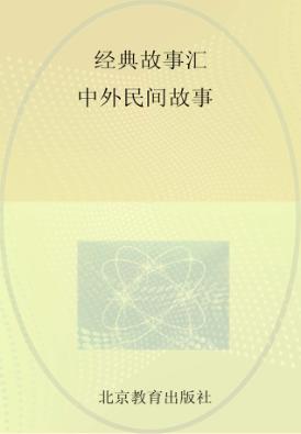 中外民间故事 封面