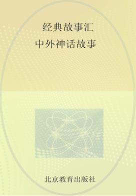 经典故事汇  中外神话故事 封面