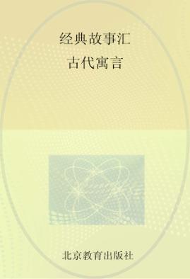经典故事汇  古代寓言 封面