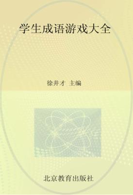 学生成语游戏大全 封面