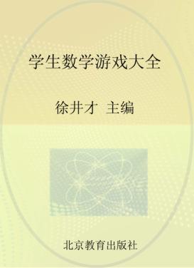 学生数学游戏大全 封面