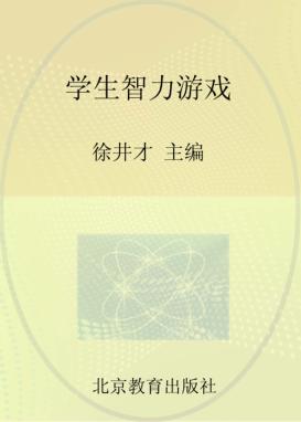 学生智力游戏 封面
