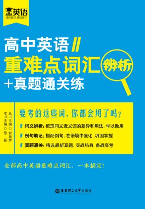 高中英语重难点词汇辨析+真题通关练 封面