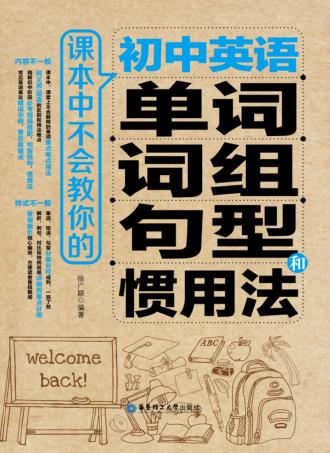 课本中不会教你的初中英语单词  词组  句型和惯用法 封面