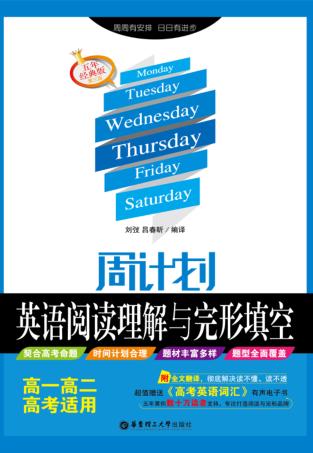 周计划  英语阅读理解与完形填空  高一高二高考适用  五年经典版 封面
