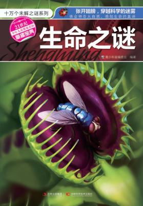 十万个未解之谜系列  生命之谜 封面