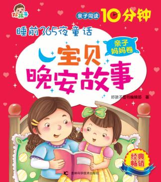 宝贝晚安故事  亲子妈妈卷 封面