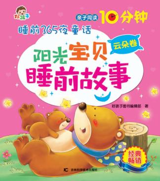 阳光宝贝睡前故事  云朵卷 封面
