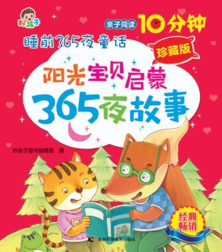 阳光宝贝启蒙365夜故事  珍藏版 封面