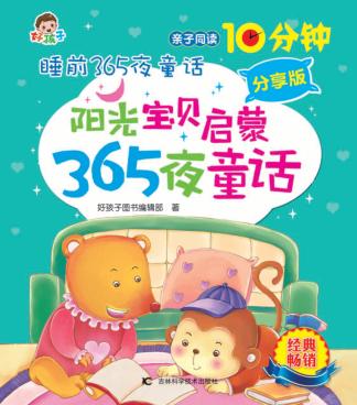 阳光宝贝启蒙365夜故事  分享版 封面