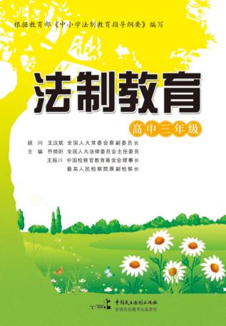 法制教育  高中三年级 封面