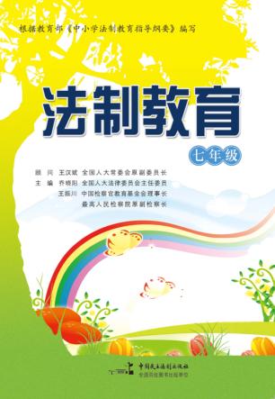 法制教育  七年级