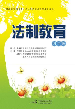 法制教育  四年级 封面