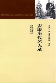 安康历代名人录 封面