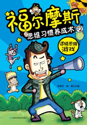 福尔摩斯思维习惯养成术  逻辑思维游戏 封面
