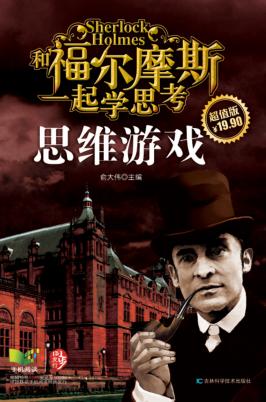 思维游戏和福尔摩斯一起学思考超值版 封面