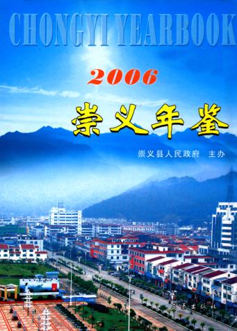 崇义年鉴  2006 封面