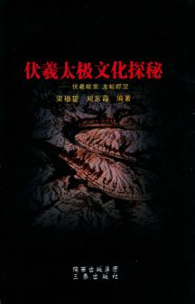 伏羲太极文化探秘  伏羲故里  龙蛇郡望 封面